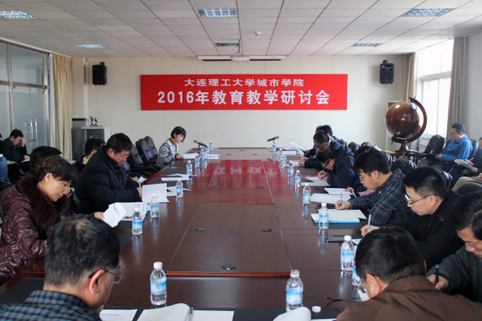 我院召开2016年教育教学研讨会