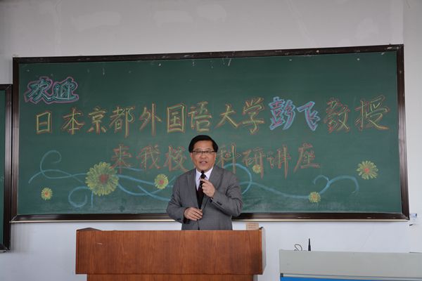 鹏飞教授莅临我院讲座